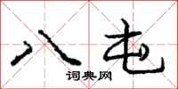 龐中華八屯行書怎么寫