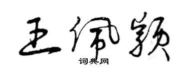 曾慶福王佩穎草書個性簽名怎么寫