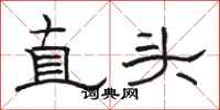 駱恆光直頭隸書怎么寫