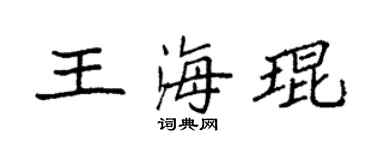 袁強王海琨楷書個性簽名怎么寫