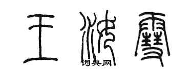 陳墨王汝雪篆書個性簽名怎么寫