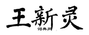 翁闓運王新靈楷書個性簽名怎么寫