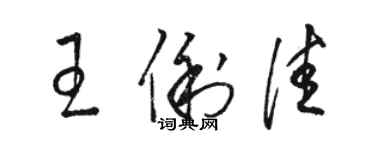 駱恆光王俐佳草書個性簽名怎么寫