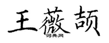 丁謙王薇頡楷書個性簽名怎么寫