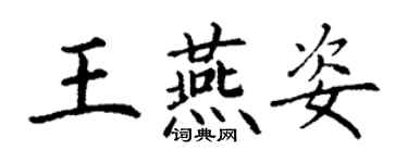 丁謙王燕姿楷書個性簽名怎么寫