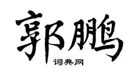 翁闓運郭鵬楷書個性簽名怎么寫