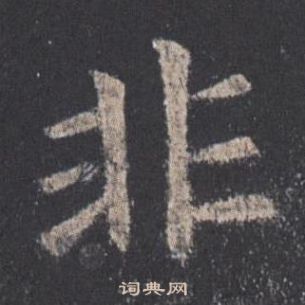 九成宮醴泉銘中歐陽詢的寫法