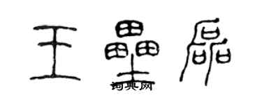 陳聲遠王壘磊篆書個性簽名怎么寫