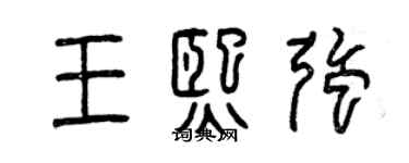 曾慶福王熙強篆書個性簽名怎么寫