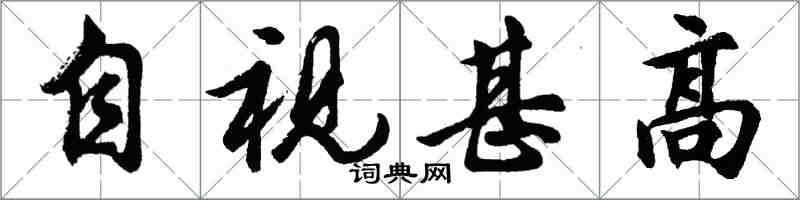 胡問遂自視甚高行書怎么寫