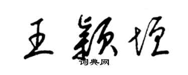 梁錦英王穎垣草書個性簽名怎么寫