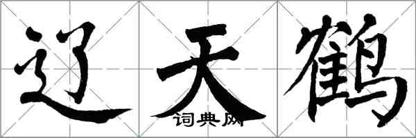 翁闓運遼天鶴楷書怎么寫