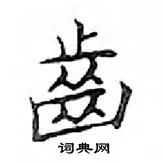 鄧散木寫的硬筆楷書齒