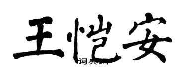 翁闓運王愷安楷書個性簽名怎么寫