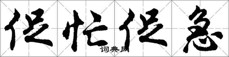 胡問遂促忙促急行書怎么寫