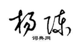 梁錦英楊陳草書個性簽名怎么寫
