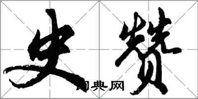 胡問遂史贊行書怎么寫