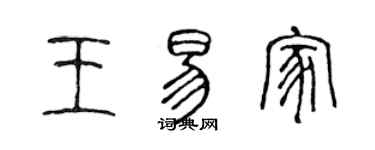 陳聲遠王易家篆書個性簽名怎么寫