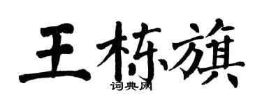 翁闓運王棟旗楷書個性簽名怎么寫