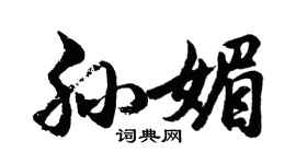 胡問遂孫媚行書個性簽名怎么寫