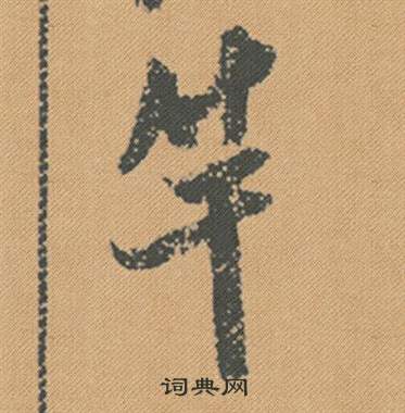 秋草書書法_秋字書法_草書字典