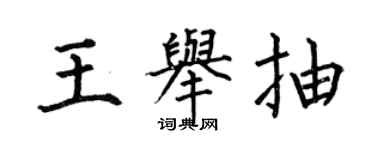何伯昌王舉抽楷書個性簽名怎么寫