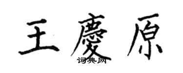 何伯昌王慶原楷書個性簽名怎么寫