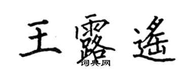 何伯昌王露遙楷書個性簽名怎么寫