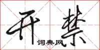 駱恆光開禁行書怎么寫