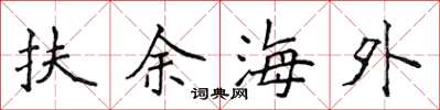 侯登峰扶餘海外楷書怎么寫