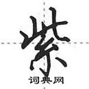 田英章寫的硬筆行書紫