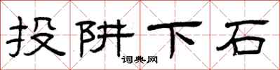 曾慶福投阱下石隸書怎么寫