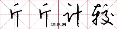 斤斤計較怎么寫好看