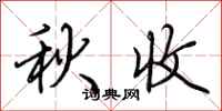 荊霄鵬秋收行書怎么寫