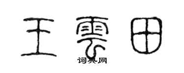 陳聲遠王雲田篆書個性簽名怎么寫