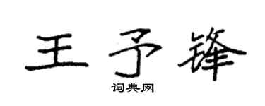 袁強王予鋒楷書個性簽名怎么寫