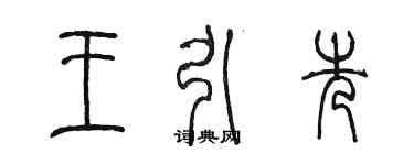 陳墨王引先篆書個性簽名怎么寫