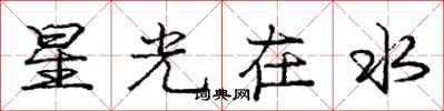 龐中華星光在水行書怎么寫