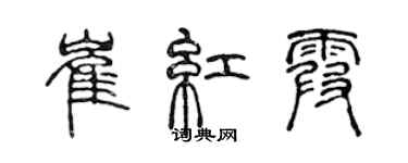 陳聲遠崔紅霞篆書個性簽名怎么寫