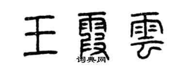 曾慶福王霞雲篆書個性簽名怎么寫