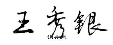 曾慶福王秀銀行書個性簽名怎么寫