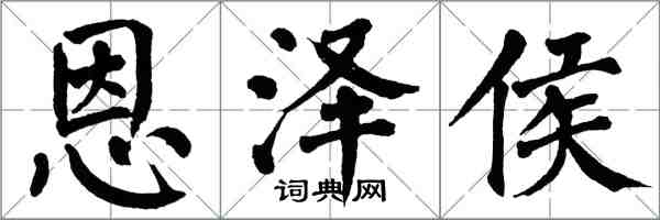 翁闓運恩澤侯楷書怎么寫