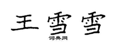 袁強王雪雪楷書個性簽名怎么寫