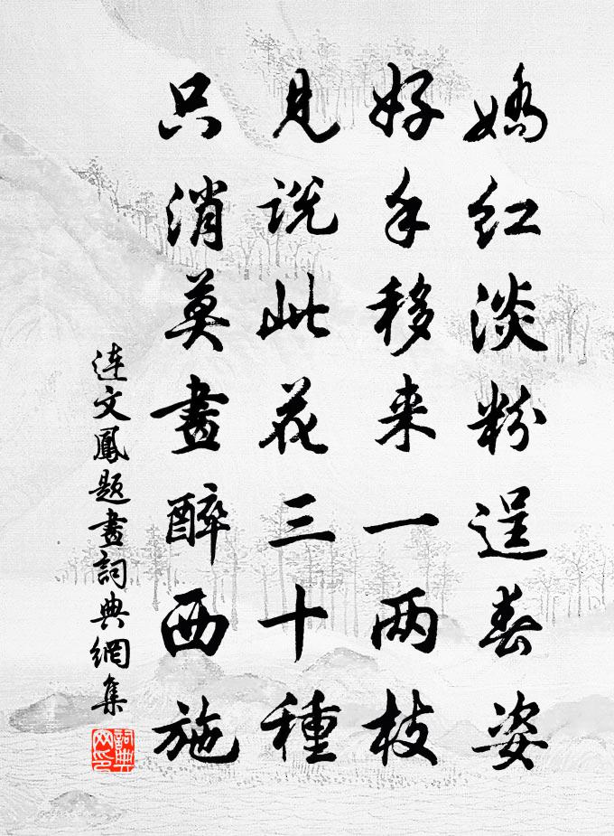 連文鳳題畫書法作品欣賞