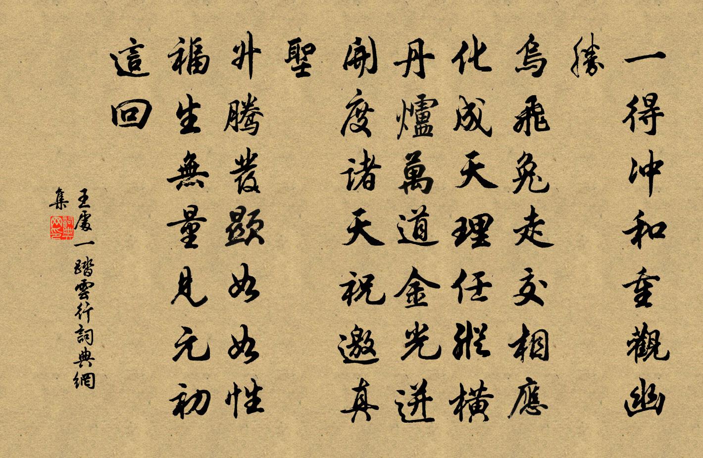 王處一踏雲行書法作品欣賞