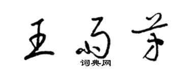 梁錦英王雨芳草書個性簽名怎么寫