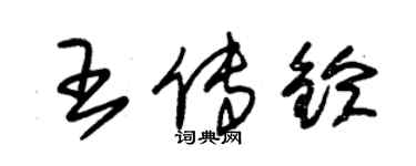 朱錫榮王傳鈴草書個性簽名怎么寫