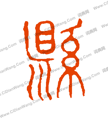 說文解字寫的縣