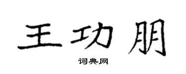 袁強王功朋楷書個性簽名怎么寫