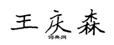 袁強王慶森楷書個性簽名怎么寫